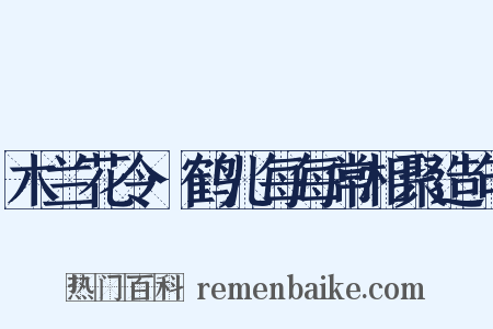 木兰花令·鹤儿每每常相聚造句是什么意思的图片